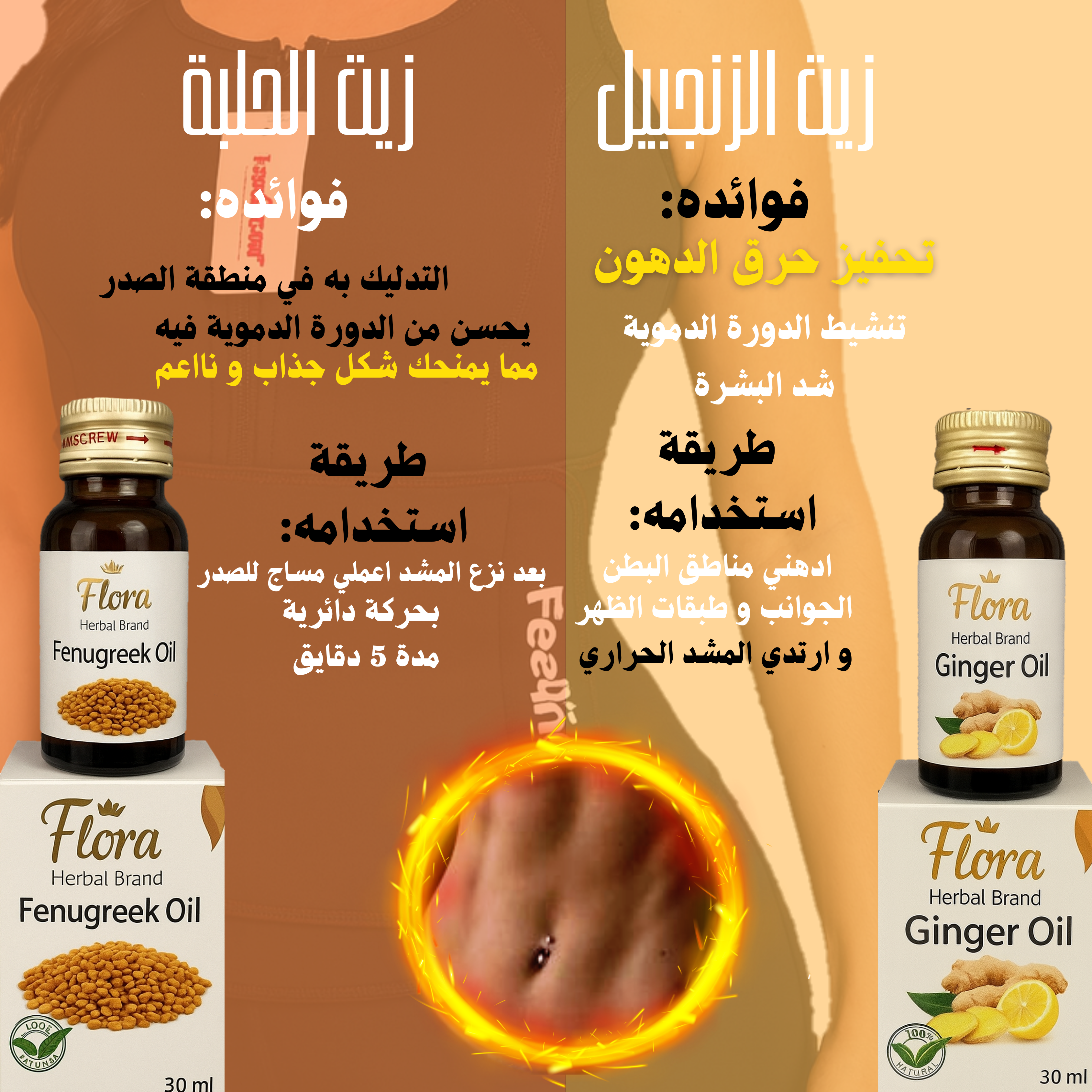 مجموعة العناية المثالية:المشد الحراري الأصلي مع زيوت طبيعية زنجبيل و حلبة لتفتيت الدهون و ترطيب فائق و ابراز أنوثة الصدر بشكل طبيعي و مشرق